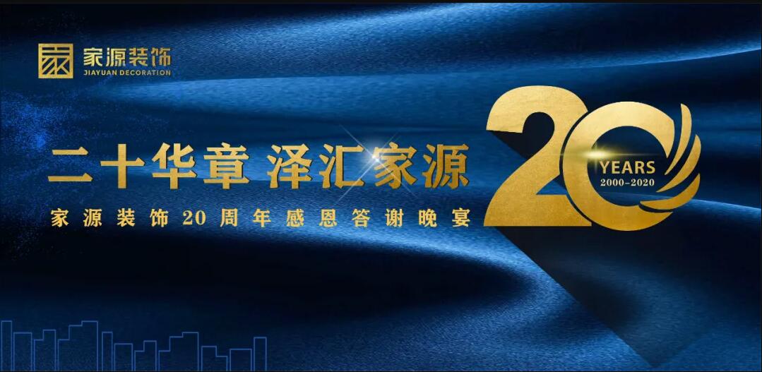 恭祝家源20周年慶感恩答謝晚宴圓滿落幕??！