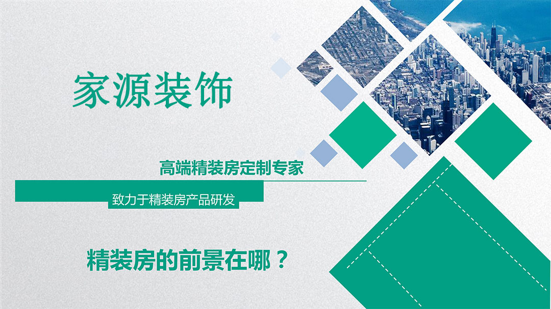 精裝房市場(chǎng)前景